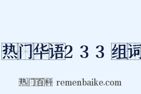 热门华语233组词是什么意思的图片